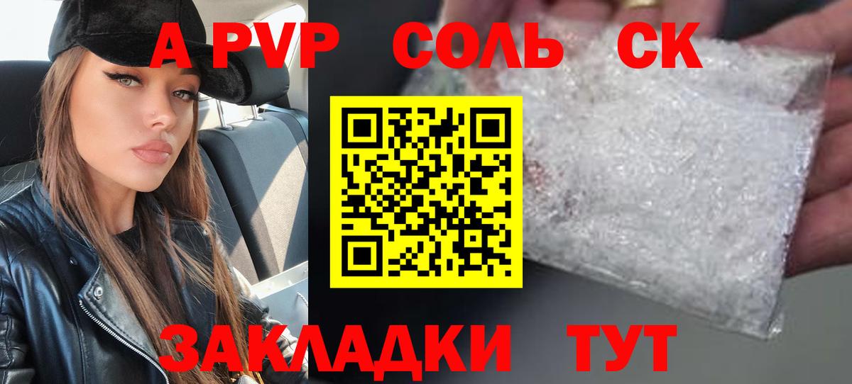 A-PVP Соль Армавир